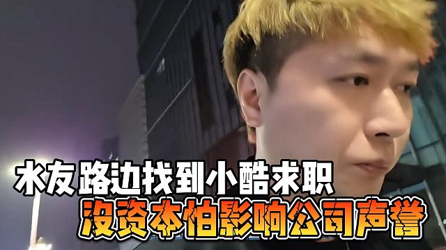 水友路边找到小酷求职，没资本怕影响公司声誉