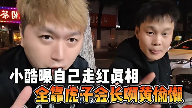 小酷曝自己走红真相，全靠虎子会长啊黄偷懒