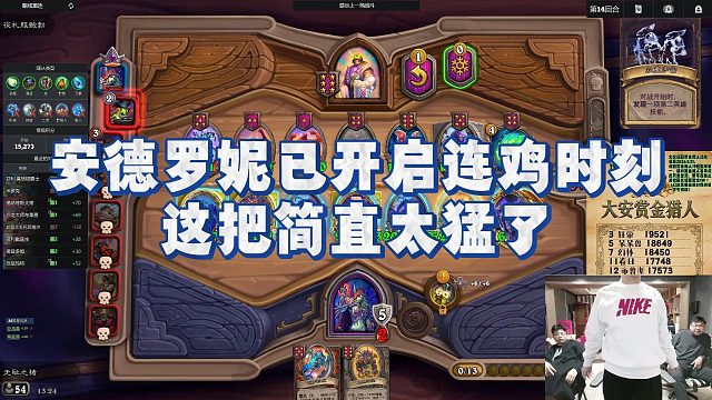 【安德罗妮】安德罗妮已开启连鸡时刻，这把简直太猛了