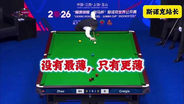斯诺克 没有最薄，只有更薄，玉山世界公开赛赵心童上演超级薄球～～