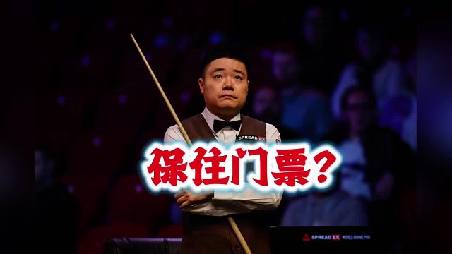 斯诺克丁俊晖的直通克鲁斯堡门票保住了吗？