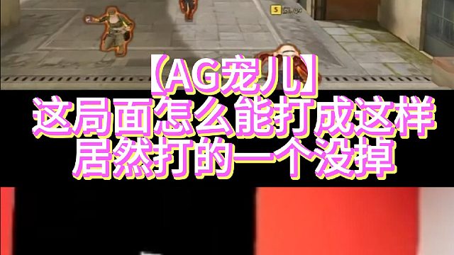 【AG宠儿】这局面怎么能打成这样居然打的一个没掉