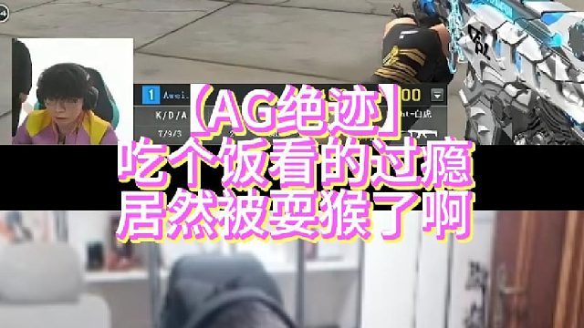 【AG绝迹】吃个饭看的过瘾居然被耍猴了啊