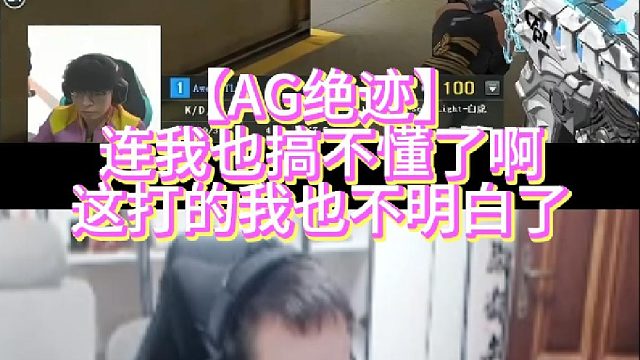 【AG绝迹】连我也搞不懂了啊这打的我也不明白了