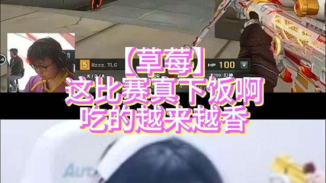 【草莓】这比赛真下饭啊吃的越来越香