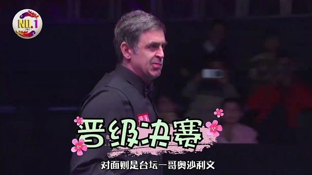 2026世界公开赛塔猜亚40岁不想再防守了，哪怕对面是奥沙利文我也要拼这一杆