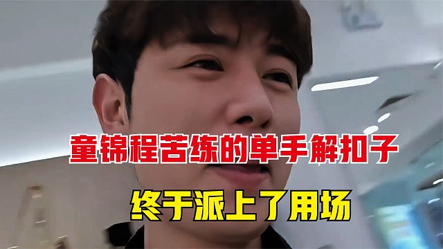 童锦程苦练多年的单手解扣子，终于派上了用场，引得妹子一阵欢呼