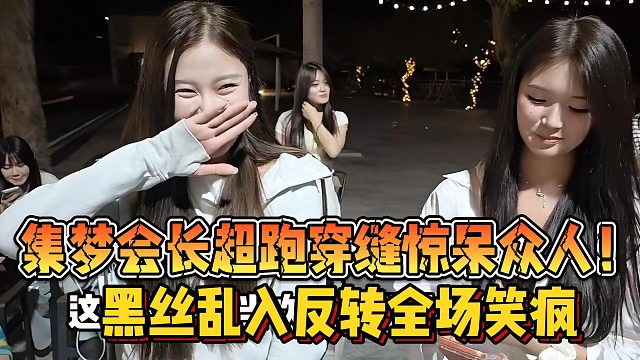 【集梦会长】超跑穿缝惊呆众人！黑丝乱入反转全场笑疯