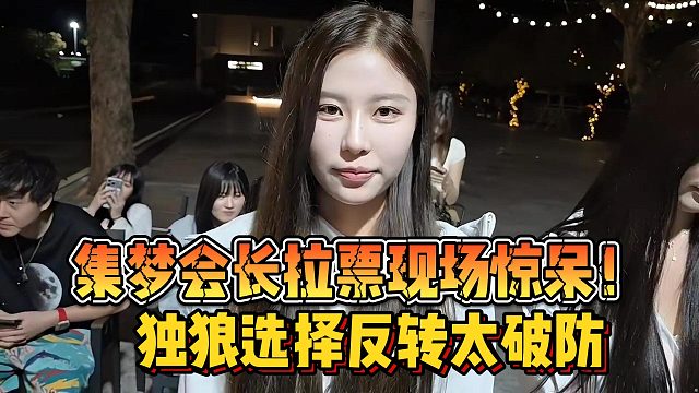 【集梦会长】拉票现场惊呆！独狼选择反转太破防