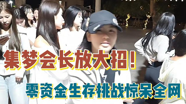 【集梦会长】放大招！零资金生存挑战惊呆全网