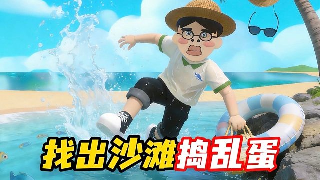 沙滩管理员来了，揪出所有捣乱蛋！