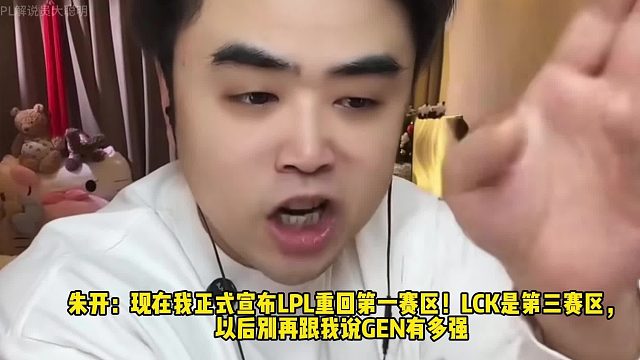 朱开：现在我正式宣布LPL重回第一赛区！LCK是第三赛区， 以后别再跟我说GEN有多强