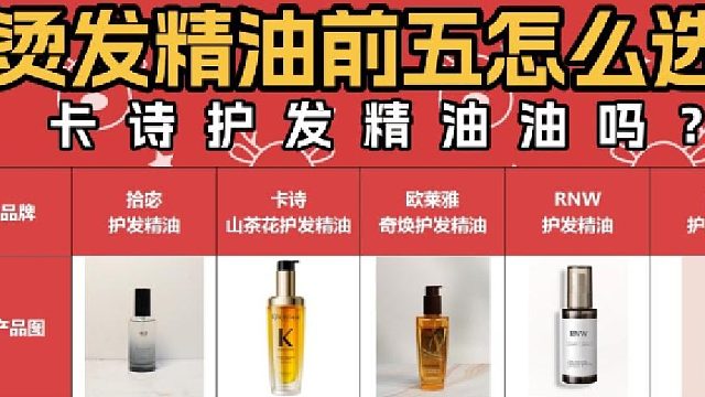 卡诗护发精油油吗？国产护发精油好用榜单！真实评测干货分享！