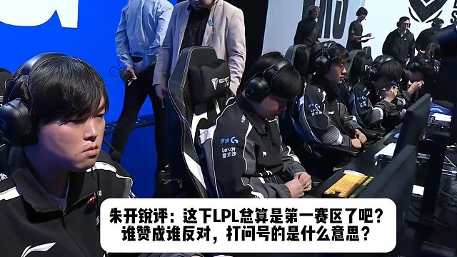 朱开锐评：这下LPL总算是第一赛区了吧？ 谁赞成谁反对，打问号的是什么意思？