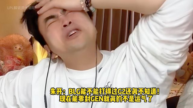 朱开：BLG能不能打得过G2还真不知道！ 现在能零封GEN就真的不是运气了