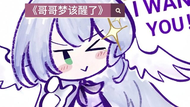 《哥哥梦该醒了》