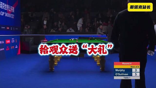斯诺克 玉山世界公开赛：奥沙利文5-3击败墨菲，最后还给观众送上“大礼”