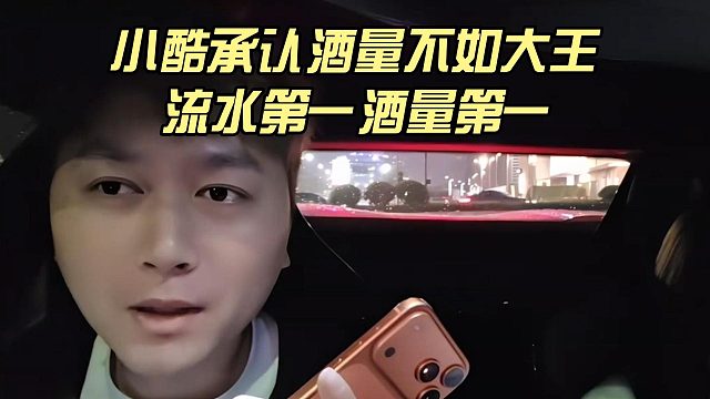 小酷承认酒量不如大王，流水第一酒量第一