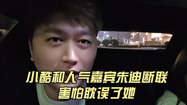 小酷和人气嘉宾朱迪断联，害怕耽误了她
