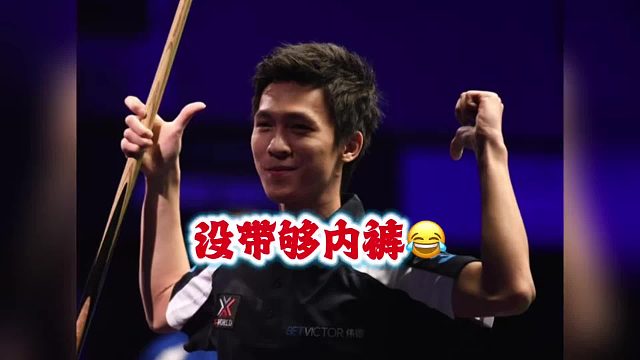 斯诺克 塔猜亚：我居然打进8强了，我内裤没带够呀～