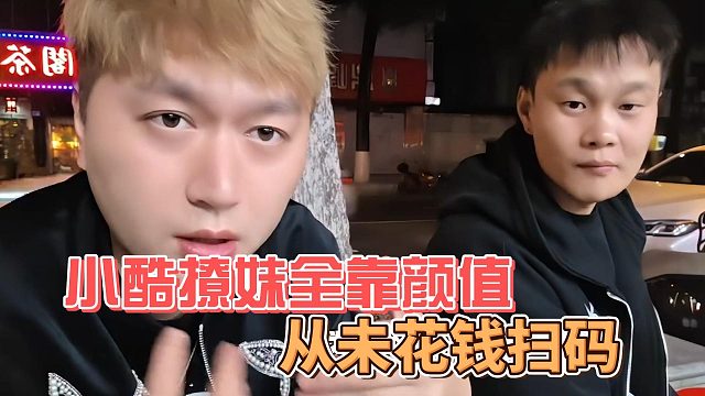 小酷撩妹全靠颜值，从未花钱扫码