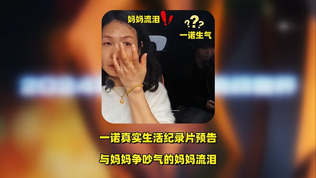 一诺的我家那小子2026预告片即将上线，一诺与家人意见不合，妈妈流泪