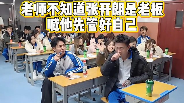 老师不知道张开朗是老板，喊他先管好自己