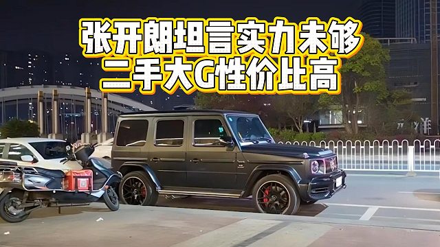 张开朗坦言实力未够，二手大G性价比高