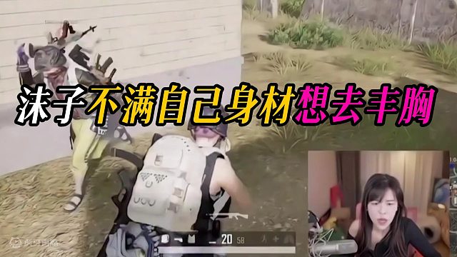 沫子不满自己身材想去丰胸