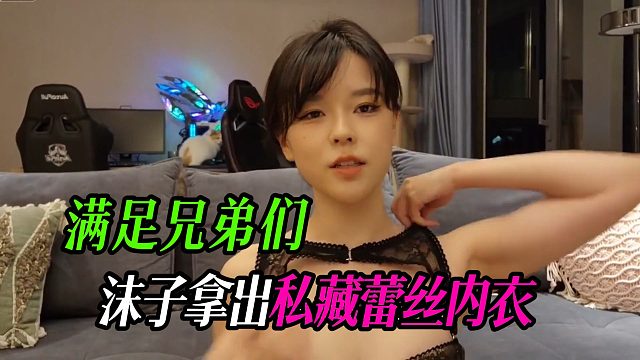 沫子拿私藏蕾丝N衣，满足兄弟们