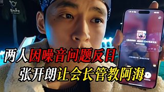 張開朗讓會長管教阿海，兩人因噪音問題反目