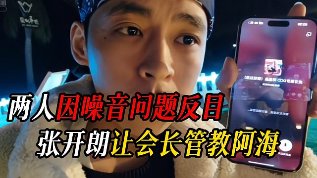 张开朗让会长管教阿海，两人因噪音问题反目