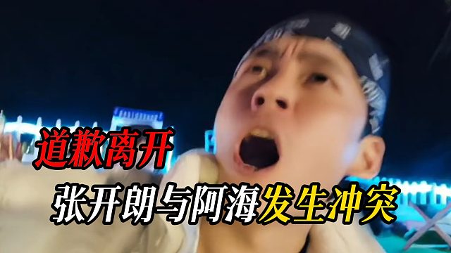 张开朗与阿海发生冲突，最后竟道歉离开