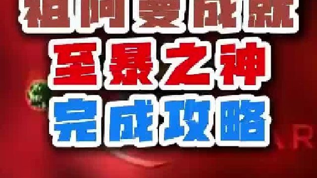 魔兽世界祖阿曼成就至暴之神完成攻略