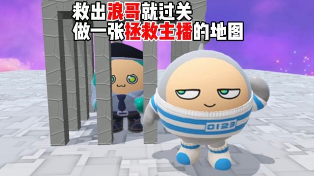 当我做了一张拯救浪哥就过关的地图