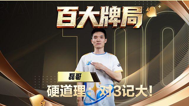 你说百大牌局？ 没了记大对3能叫百大？
