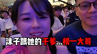 沫子跟他的干爹...榜一大哥