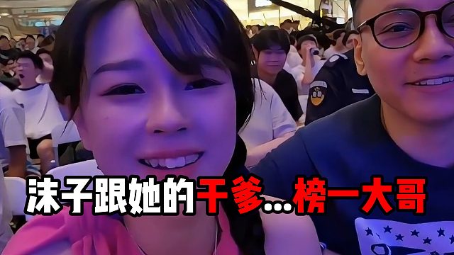 沫子跟他的干爹...榜一大哥