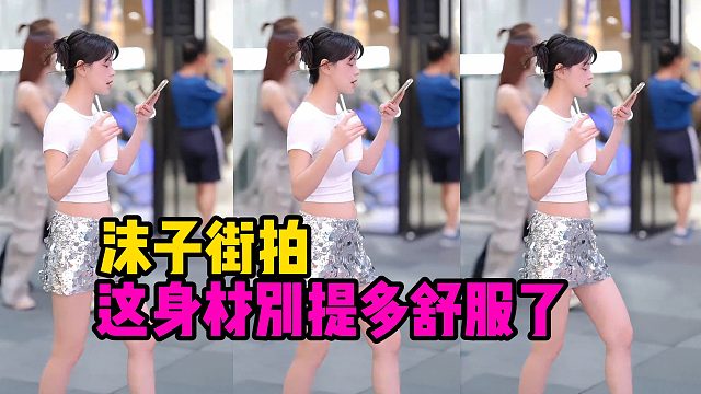 沫子街拍，这身材别提多舒服了