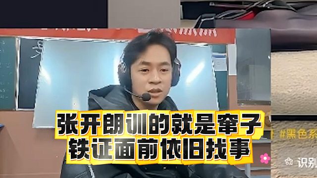 张开朗训的就是窜子，铁证面前依旧找事