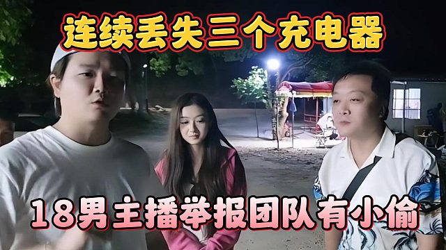 连续丢失三个充电器，18男主播举报团队有小偷