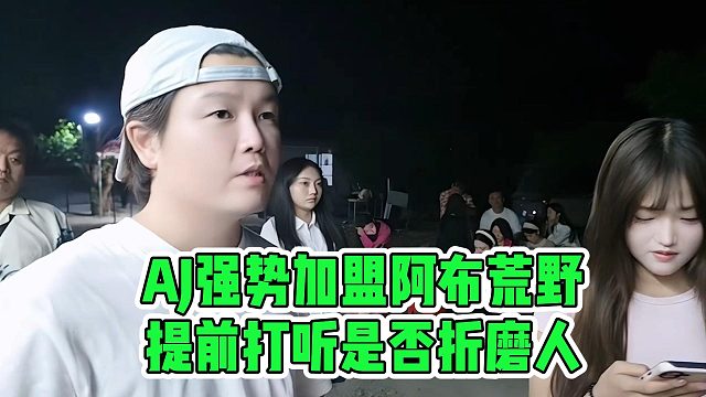 AJ强势加盟阿布荒野，提前打听是否折磨人