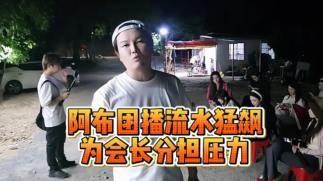阿布团播流水猛飙，为会长分担压力