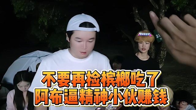 不要再捡槟榔吃了，阿布逼精神小伙赚钱