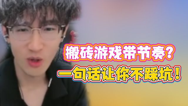 搬砖游戏带节奏？一句话让你不踩坑！