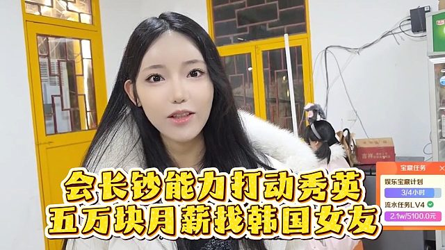会长钞能力打动秀英，五万块月薪找韩国女友