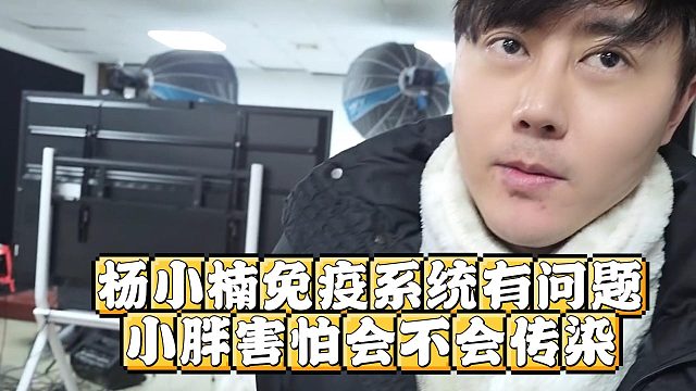 杨小楠免疫系统有问题，小胖害怕会不会传染