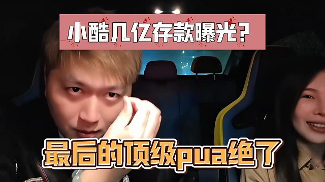 小酷几亿存款曝光？最后的顶级pua绝了