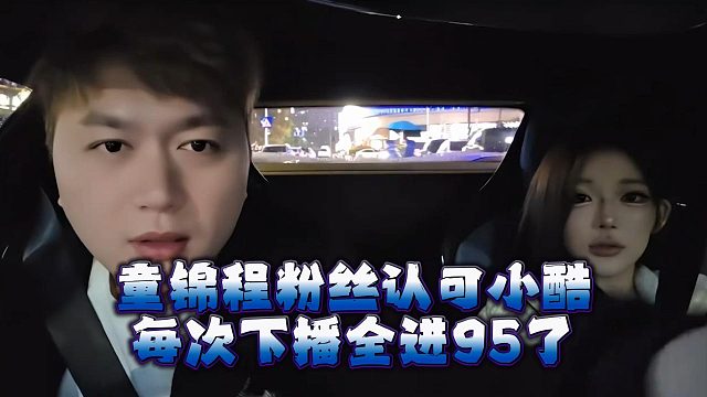 童锦程粉丝认可小酷，每次下播全进95了