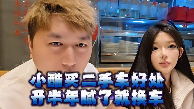小酷买二手车好处，开半年腻了就换车